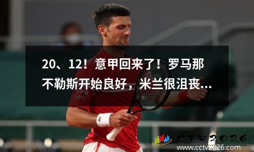 20、12！意甲回来了！罗马那不勒斯开始良好，米兰很沮丧，魔术拨号丁欢迎其第一场演出