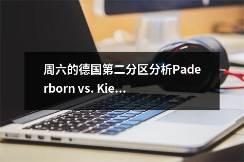 周六的德国第二分区分析Paderborn vs. Kiel，Darmstadt vs. Bochum
