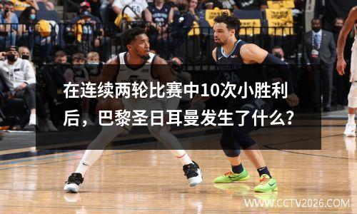 在连续两轮比赛中10次小胜利后，巴黎圣日耳曼发生了什么？