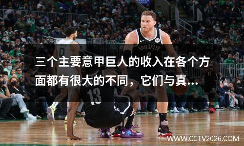 三个主要意甲巨人的收入在各个方面都有很大的不同，它们与真正的巨头大不相同。