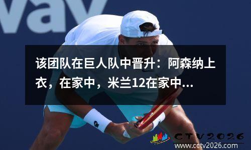 该团队在巨人队中晋升：阿森纳上衣，在家中，米兰12在家中，巴塞罗那赢得了02至32次停止时间