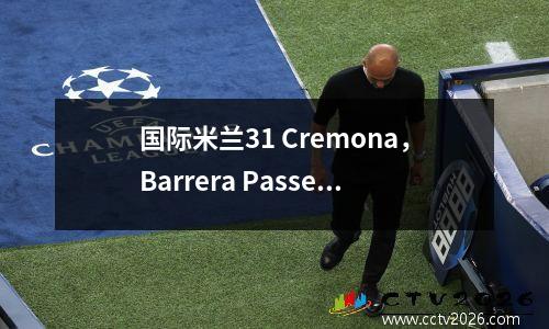 国际米兰31 Cremona，Barrera Passes，Lautaro替代