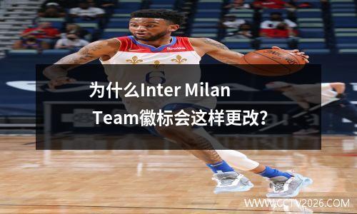 为什么Inter Milan Team徽标会这样更改？