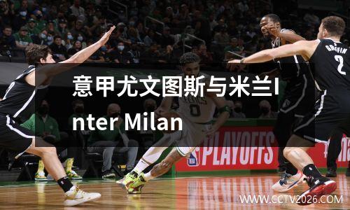 意甲尤文图斯与米兰Inter Milan