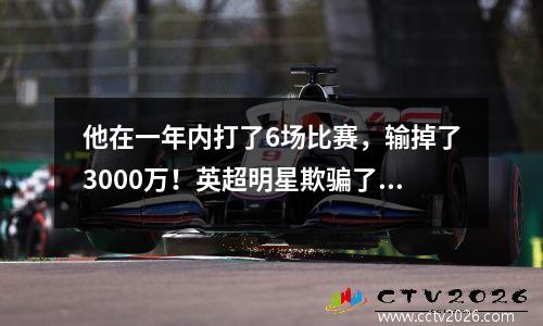 他在一年内打了6场比赛，输掉了3000万！英超明星欺骗了尤文图斯？