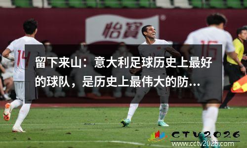 留下来山：意大利足球历史上最好的球队，是历史上最伟大的防守线