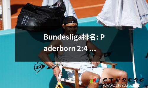 Bundesliga排名: Paderborn 2:4 Schalke 04，Kaiserslautern连续3次赢得第2次，汉堡2:2 7th 7th