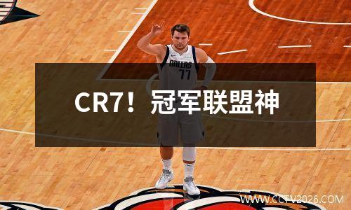 CR7！冠军联盟神