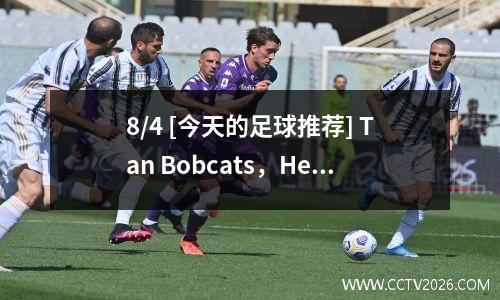 8/4 [今天的足球推荐] Tan Bobcats，Helsinki，Win，Draw，Draw，损失和分析得分想法。