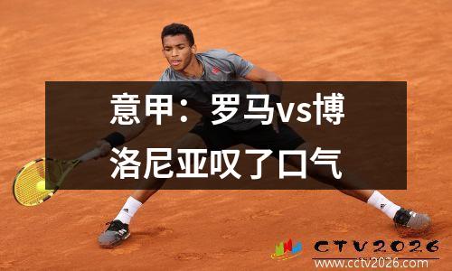 意甲：罗马vs博洛尼亚叹了口气
