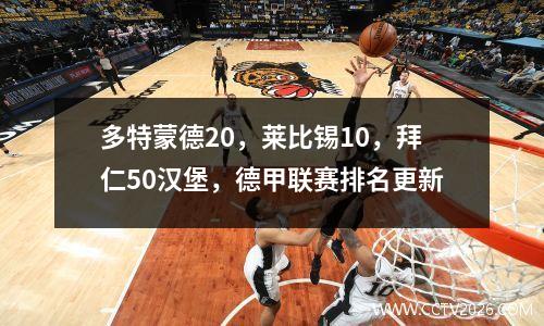 多特蒙德20，莱比锡10，拜仁50汉堡，德甲联赛排名更新