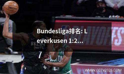 Bundesliga排名: Leverkusen 1:2 Tenhach的首次亮相，多特蒙德3:3，Stutttgart 1:2