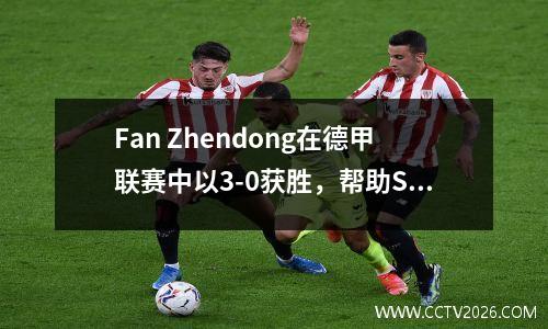 Fan Zhendong在德甲联赛中以3-0获胜，帮助Salbrücken扫荡多特蒙德
