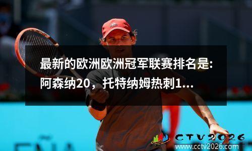 最新的欧洲欧洲冠军联赛排名是:阿森纳20，托特纳姆热刺10，皇家马德里21，尤文图斯绘制了多特蒙德44