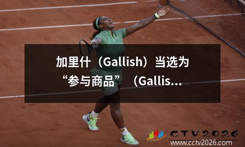 加里什（Gallish）当选为“参与商品”（Gallish）当选为英超联赛！是因为球员不好，还是曼城无法容忍的？