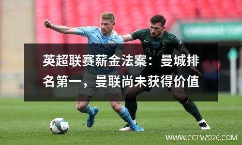 英超联赛薪金法案：曼城排名第一，曼联尚未获得价值