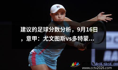 建议的足球分数分析，9月16日，意甲：尤文图斯vs多特蒙德
