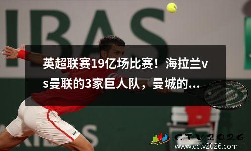 英超联赛19亿场比赛！海拉兰vs曼联的3家巨人队，曼城的损失将造成30年的羞耻感