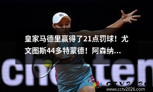 皇家马德里赢得了21点罚球！尤文图斯44多特蒙德！阿森纳20！排名已正式发布！