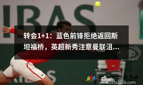 转会1+1：蓝色前锋拒绝返回斯坦福桥，英超新秀注意曼联沮丧的人