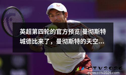 英超第四轮的官方预览|曼彻斯特城德比来了，曼彻斯特的天空会吗？