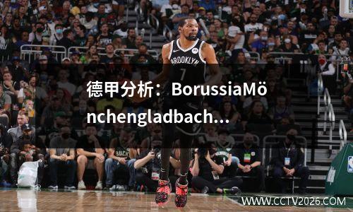德甲分析：BorussiaMönchengladbach（主要）与汉堡