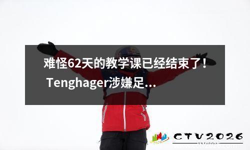 难怪62天的教学课已经结束了！ Tenghager涉嫌足球中的回扣教练，而德甲的Powerhouses是决定性的
