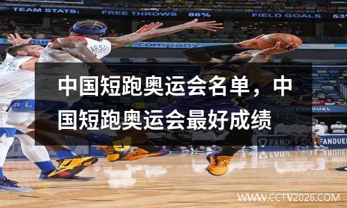 中国短跑奥运会名单，中国短跑奥运会最好成绩