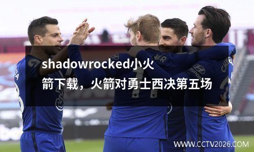 shadowrocked小火箭下载，火箭对勇士西决第五场