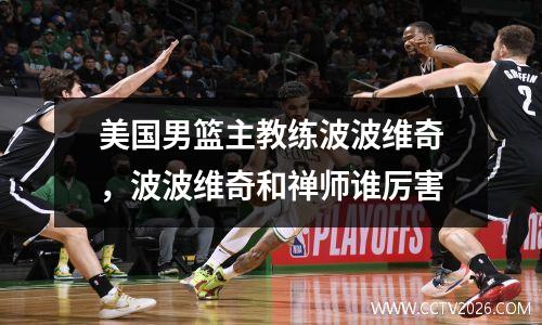 美国男篮主教练波波维奇，波波维奇和禅师谁厉害