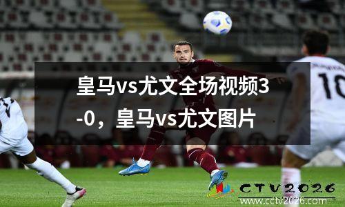 皇马vs尤文全场视频3-0，皇马vs尤文图片