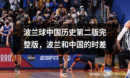 波兰球中国历史第二版完整版，波兰和中国的时差
