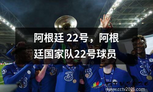 阿根廷 22号，阿根廷国家队22号球员