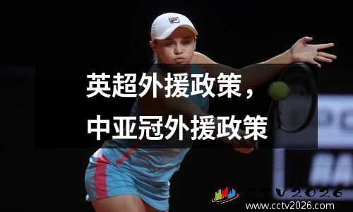 英超外援政策，中亚冠外援政策