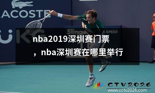 nba2019深圳赛门票，nba深圳赛在哪里举行