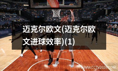 迈克尔欧文(迈克尔欧文进球效率)(1)