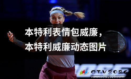 本特利表情包威廉，本特利威廉动态图片