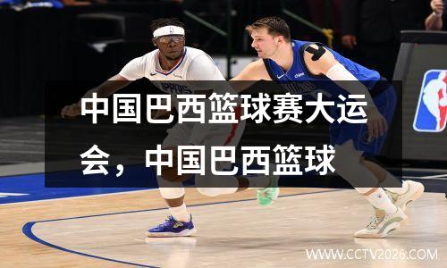 中国巴西篮球赛大运会，中国巴西篮球