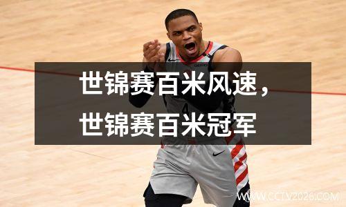 世锦赛百米风速，世锦赛百米冠军
