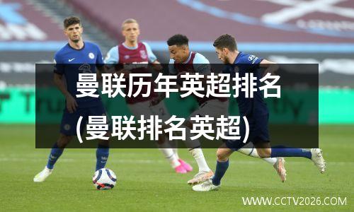 曼联历年英超排名(曼联排名英超)