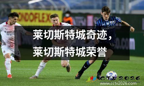 莱切斯特城奇迹，莱切斯特城荣誉