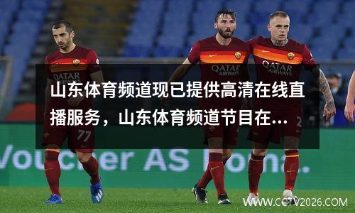 山东体育频道现已提供高清在线直播服务，山东体育频道节目在线直播