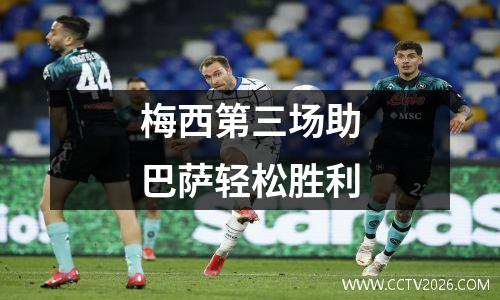 梅西第三场助巴萨轻松胜利