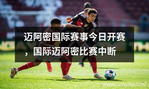 迈阿密国际赛事今日开赛，国际迈阿密比赛中断