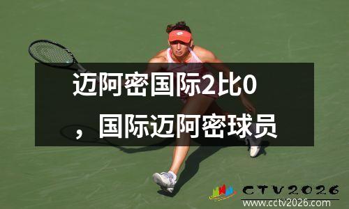 迈阿密国际2比0，国际迈阿密球员