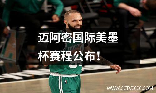 迈阿密国际美墨杯赛程公布！