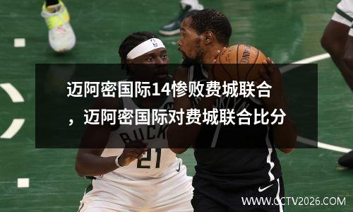 迈阿密国际14惨败费城联合，迈阿密国际对费城联合比分