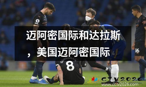 迈阿密国际和达拉斯，美国迈阿密国际