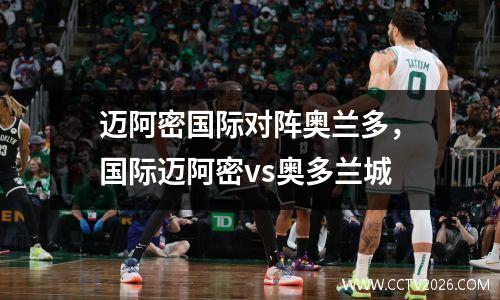 迈阿密国际对阵奥兰多，国际迈阿密vs奥多兰城