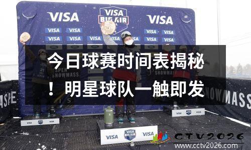 今日球赛时间表揭秘！明星球队一触即发